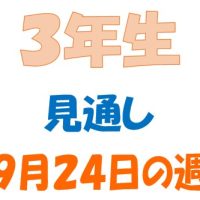 ９月２４日の週の見通し