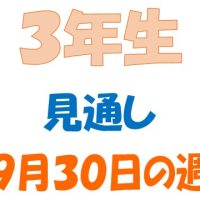 ９月３０日の週の見通し