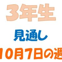 １０月７日の週の見通し