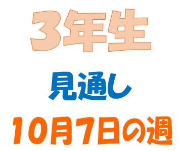 １０月７日の週の見通し