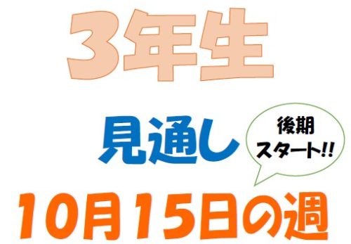 １０月１５日の週の見通し