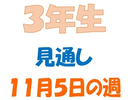 １１月５日の週の見通し