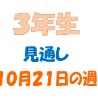 １０月２１日の週の見通し