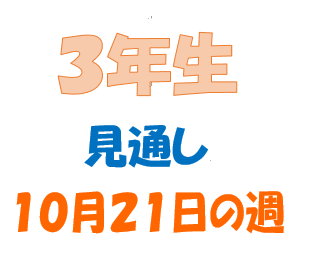 １０月２１日の週の見通し