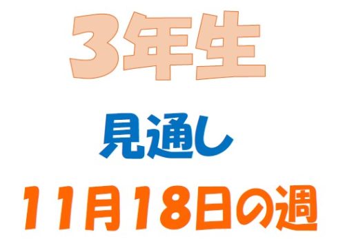 １１月１８日の週の見通し