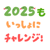 2025年もよろしくおねがいします