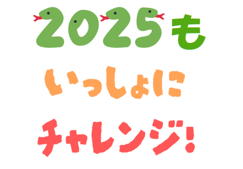 2025年もよろしくおねがいします