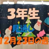 １２月２３日の週の見通し