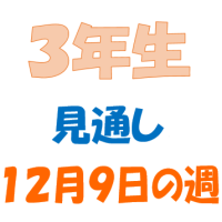 １２月９日の週の見通し