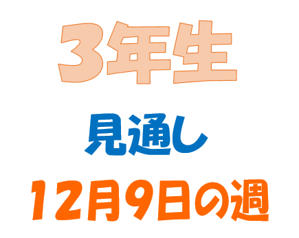 １２月９日の週の見通し