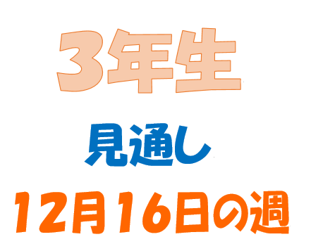 １２月１６日の週の見通し