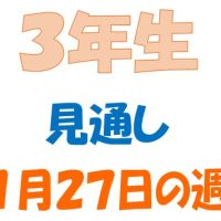 １月２７日の週の見通し