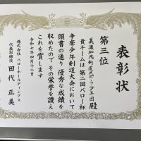 【表彰】バロー杯争奪少年剣道大会