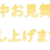 保護中: 暑中お見舞い　申し上げます　３年職員より