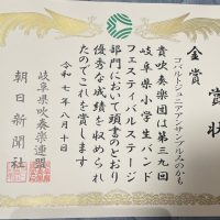 【表彰】岐阜県小学生バンドフェスティバル