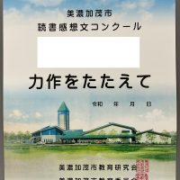 【表彰】美濃加茂市読書感想文コンクール