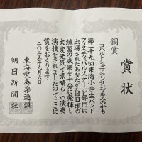 【表彰】東海小学生バンドフェスティバル