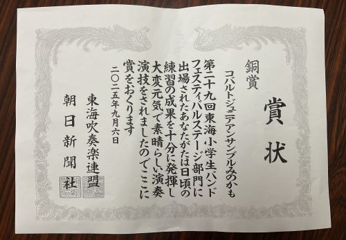 【表彰】東海小学生バンドフェスティバル