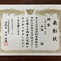 【表彰】火災予防ポスター