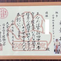 【表彰】中日本空手道大会