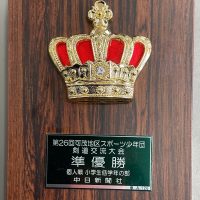 【表彰】可茂地区スポーツ少年団剣道交流大会