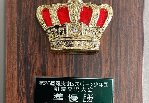 【表彰】可茂地区スポーツ少年団剣道交流大会