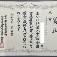【表彰】全国書画展覧会