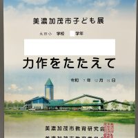 【表彰】美濃加茂市子ども展