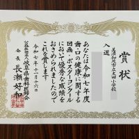 【表彰】歯・口の健康に関する図画・ポスターコンクール