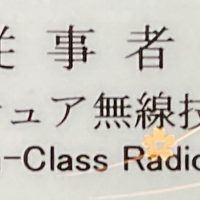 【表彰】アマチュア無線技士
