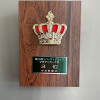 【表彰】リバーサイドカップ　少年サッカー大会