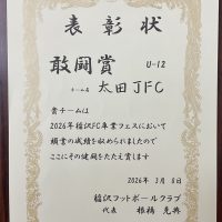【表彰】稲沢FC卒業フェス