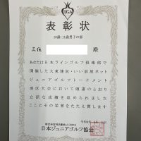 【表彰】ジュニアゴルフトーナメント地区大会