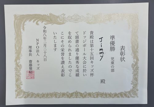 【表彰】キッズ杯ドッジボール大会